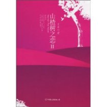 山楂树之恋(2) (平装) 