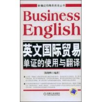 新编应用商务英语丛书•英文国际贸易单证的使用与翻译 (平装) 