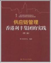 供应链管理香港利丰集团的实践(第2版) (平装) 