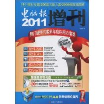 2011电脑报增刊:热门硬件与数码年度应用方案集(附CD光盘1张) (平装) 